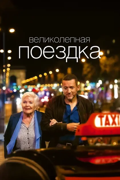 Постер Великолепная поездка