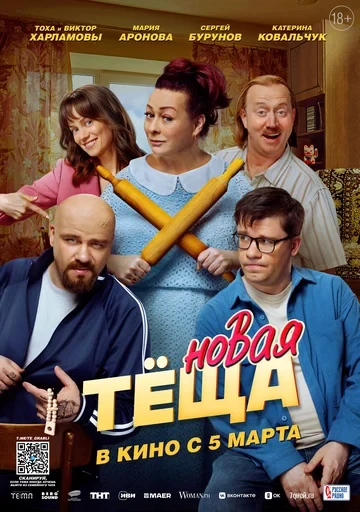 Постер Новая тёща