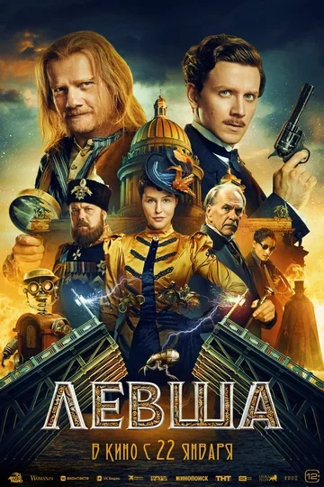 Постер Левша