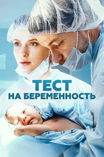 Постер Тест на беременность